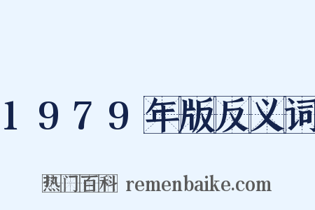 1979年版反义词是什么意思的图片